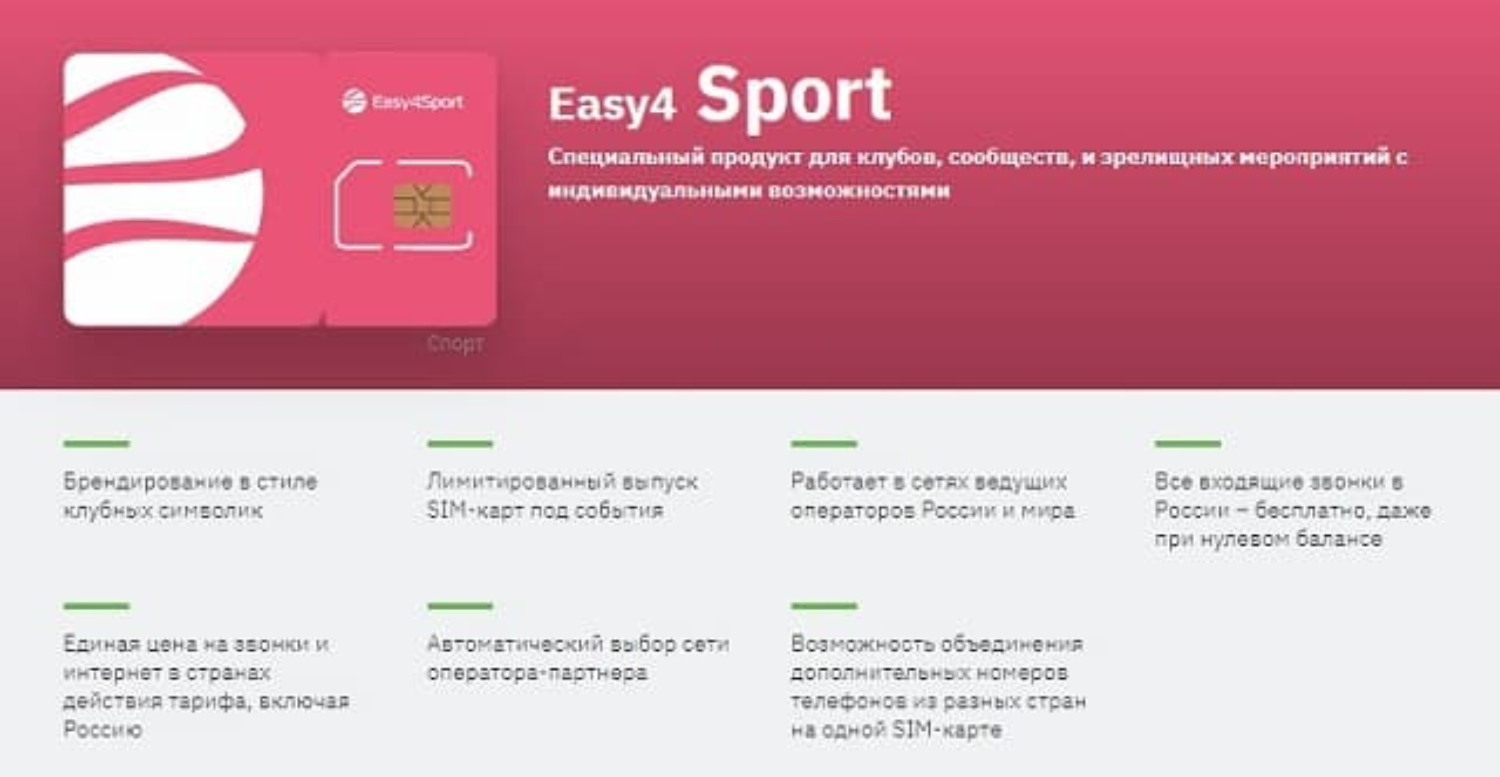 Тарифный план Easy4 Sport