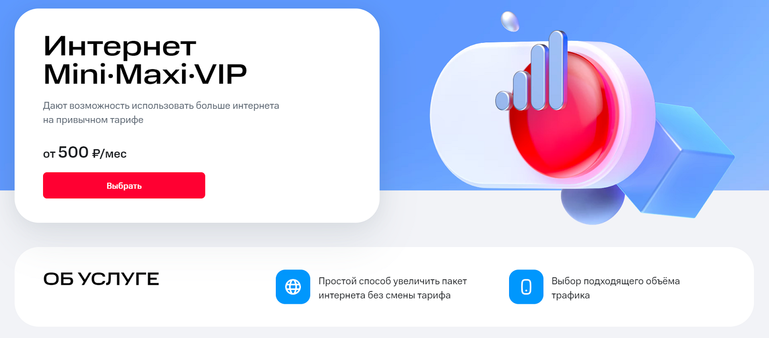 Линейка интернет-опций МТС для тарифа без абонплаты