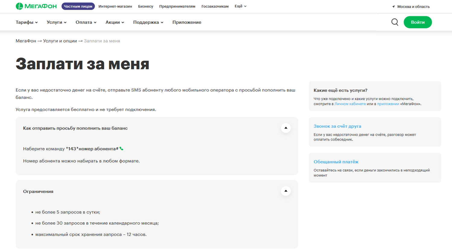 Услуга МегаФон "Заплати за меня"<br>