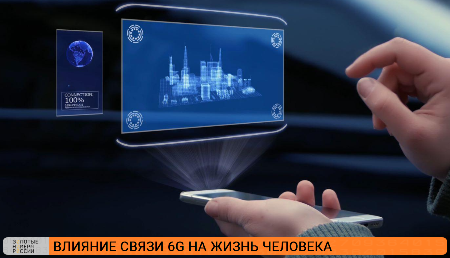 Влияние связи 6G на жизнь человека