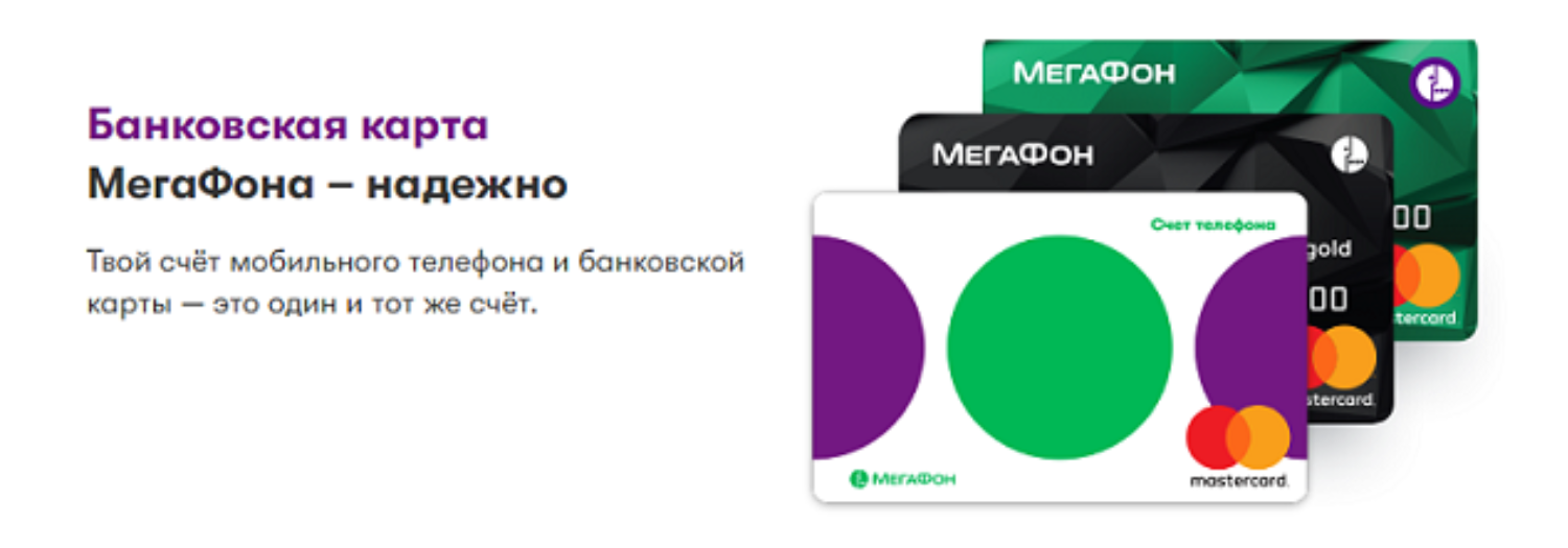 Банковская платежная карта МегаФон<br>