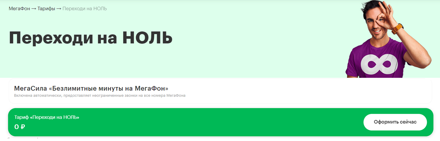 Тариф МегаФон "Переходи на НОЛЬ"<br>