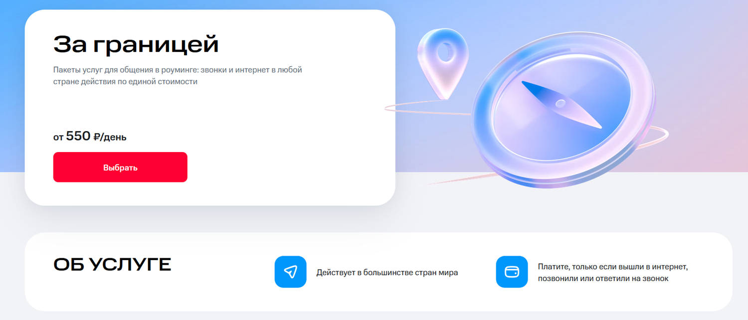 Опция МТС для роуминга "За границей"<br>