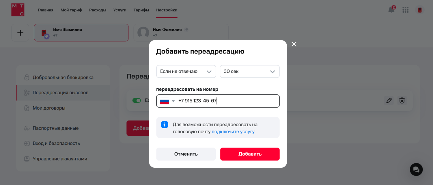 Настройка переадресации в личном кабинете на сайте МТС<br>