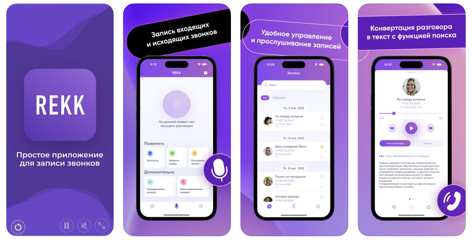 Приложение&nbsp;REKK для записи звонков на iPhone