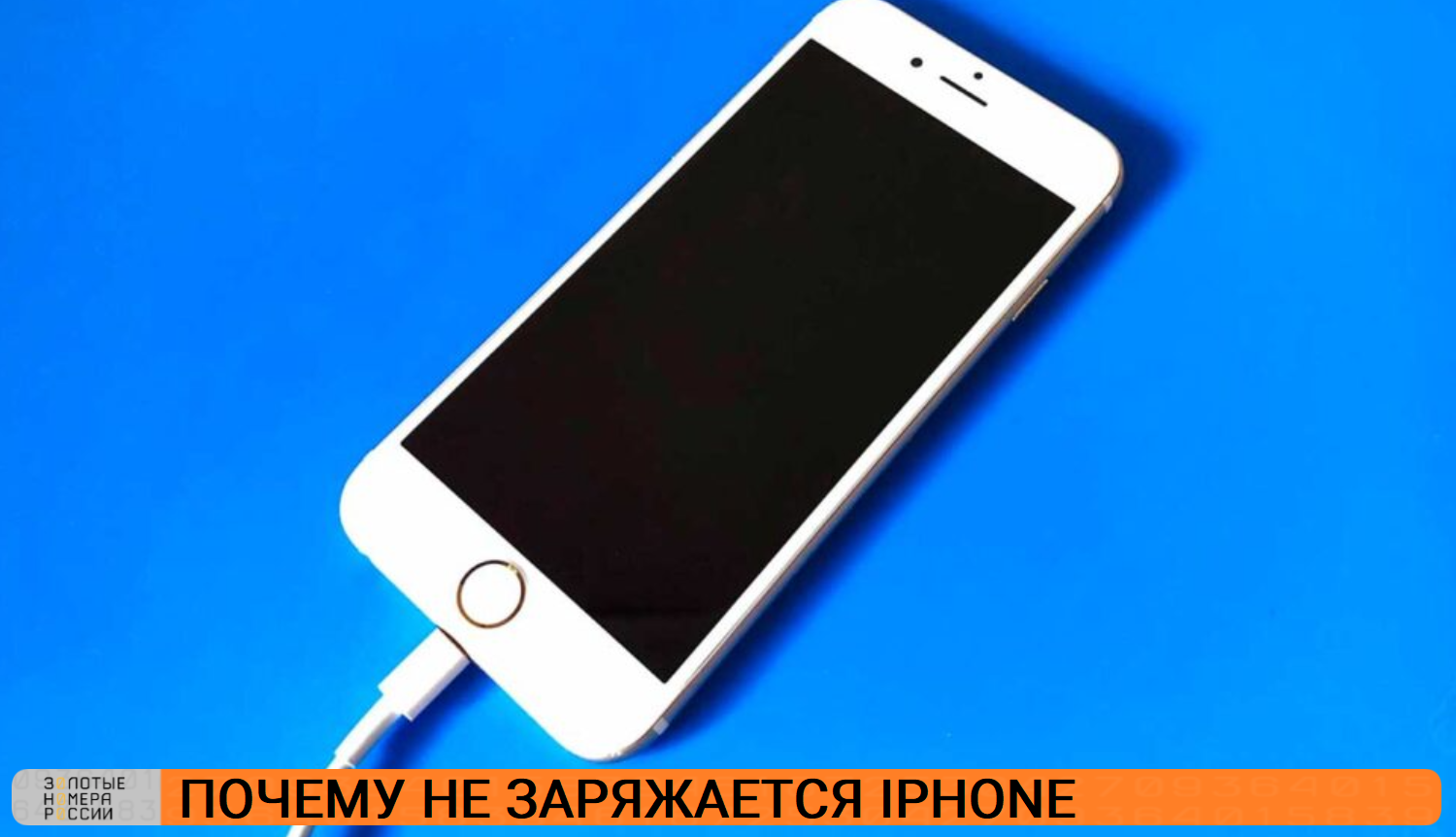 Почему не заряжается iPhone