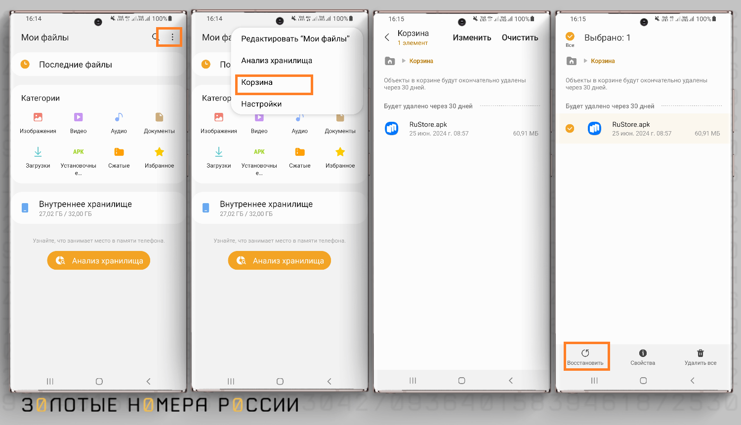 Восстановление данных их корзины на Android