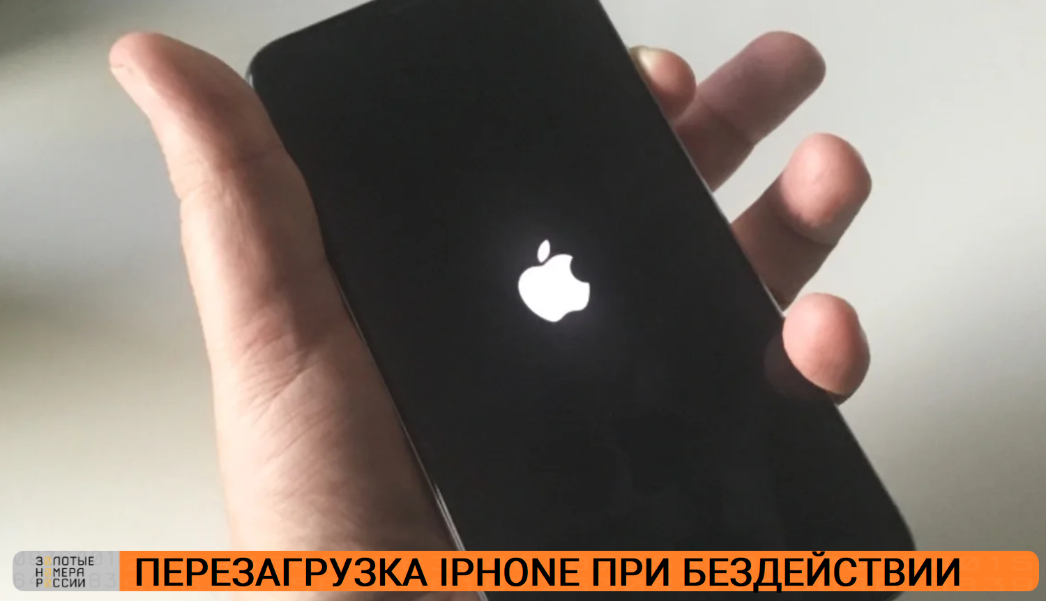 Перезагрузка iPhone при бездействии