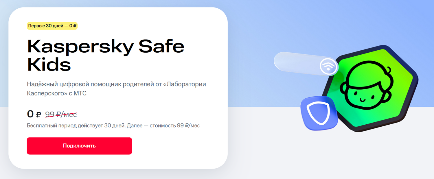 Подписка Kaspersky Safe Kids от МТС<br>