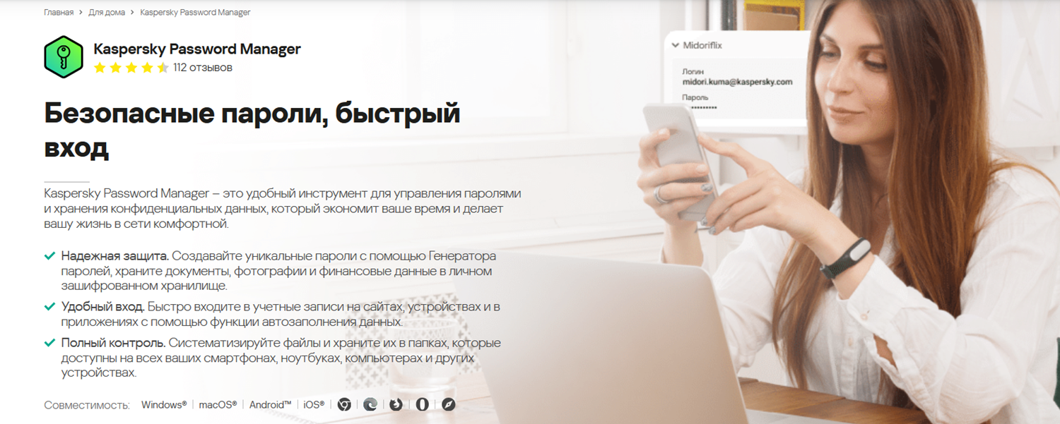 Менеджер паролей Kaspersky Password Manager